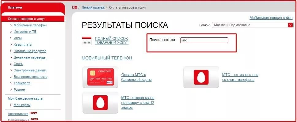 Мтс комиссия за пополнение счета. Легкий платеж МТС С банковской карты. Реквизиты счёта в МТС банк. Платежка МТС банка. Поиск платежа.