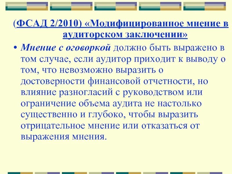 Аудиторское мнение с оговоркой. Аудиторское заключение с оговоркой. Модифицированное аудиторское заключение с оговоркой. Мнение с оговоркой в аудиторском заключении.