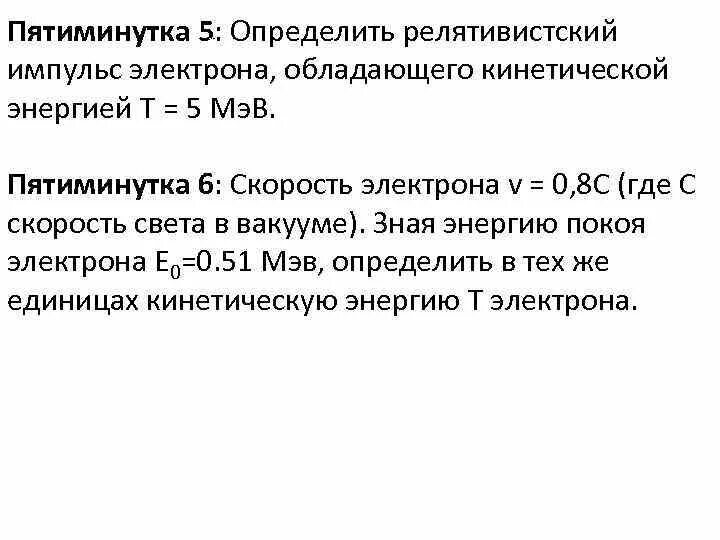 Релятивистский Импульс электрона. Определить Импульс электрона обладающего кинетической энергией 5 МЭВ. Определить Импульс электрона. Определить Импульс электрона обладающего кинетической энергией 6. 25. Электрон обладавший кинетической энергией 10