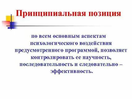 Твердая принципиальная позиция по конкретному вопросу