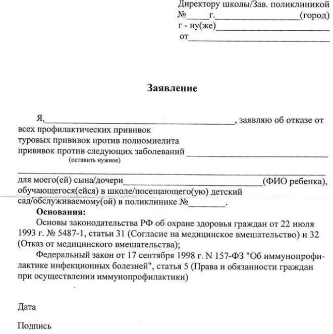 Отказ от стационарного. Заявление в школу об отказе от прививки. Отказ от прививки образец заявления в школу. Бланк отказа от прививок в школе образец. Образец заявления отказа от прививки.