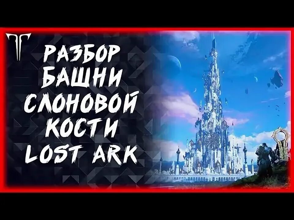 Башня слоновой кости лост АРК. Башня из слоновой текст