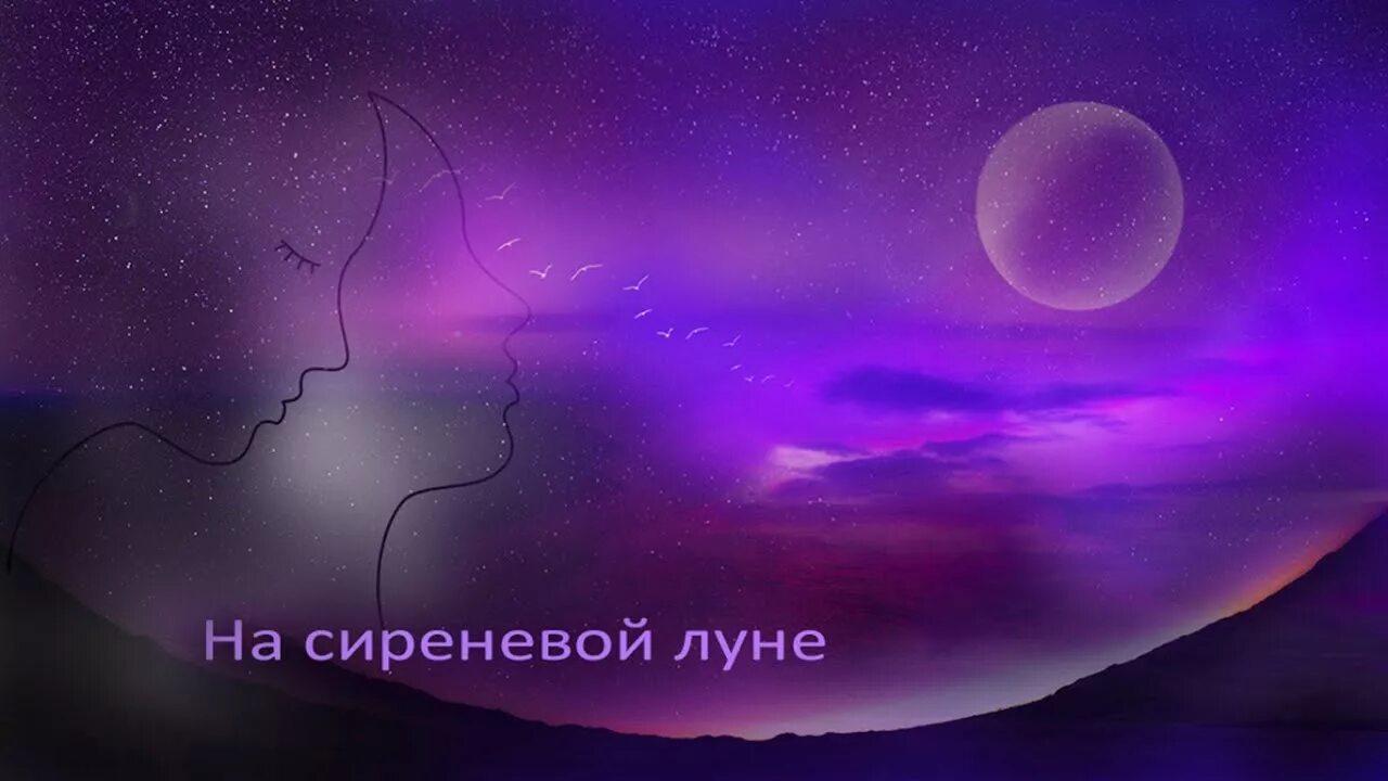 Песня там на луне. Сиреневая Луна. Фиолетовая Луна. Сиреневая Луна картинки. Лавандовая Луна.