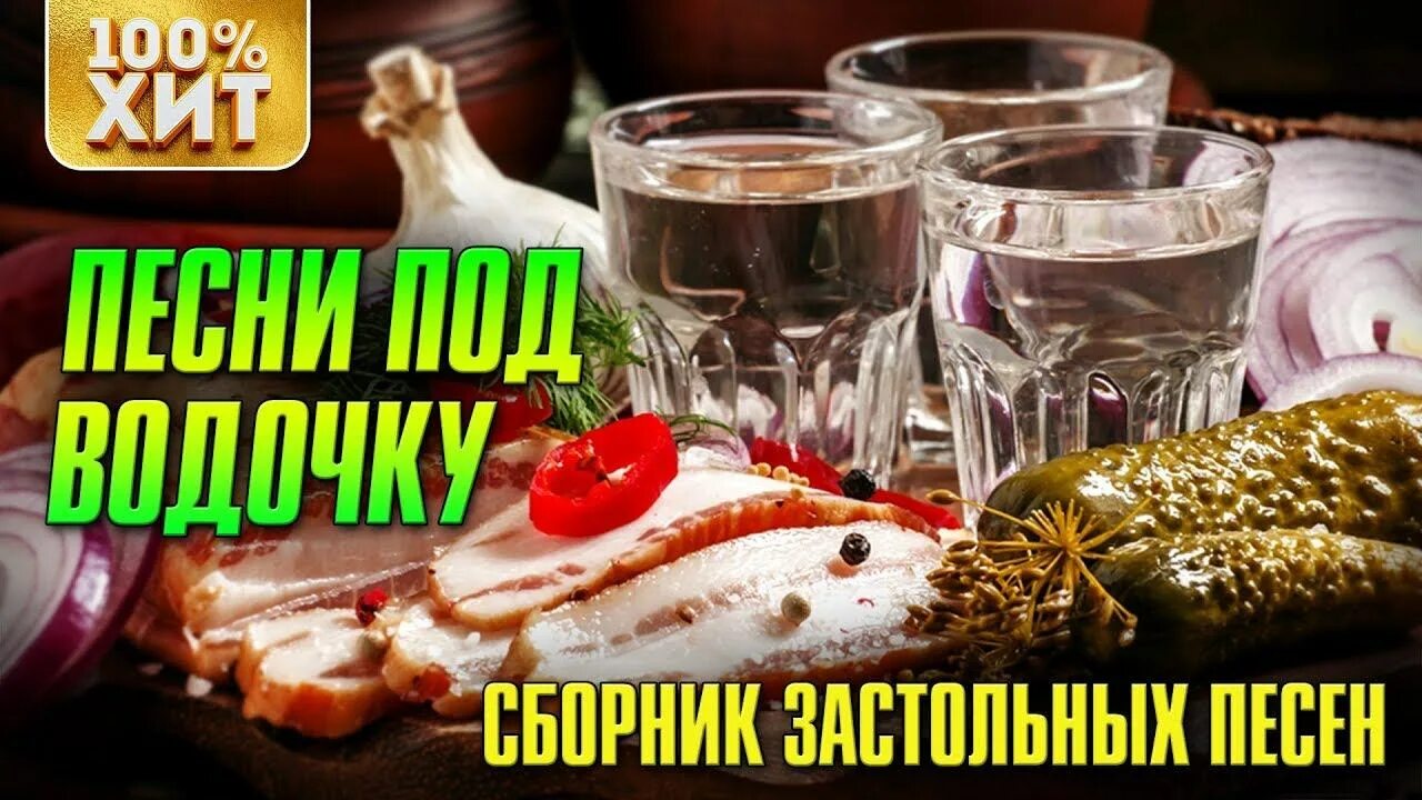 Хиты под водочку. Шансон под водочку. Шансон 2023. Эмбиент под водочку. Под водочку.