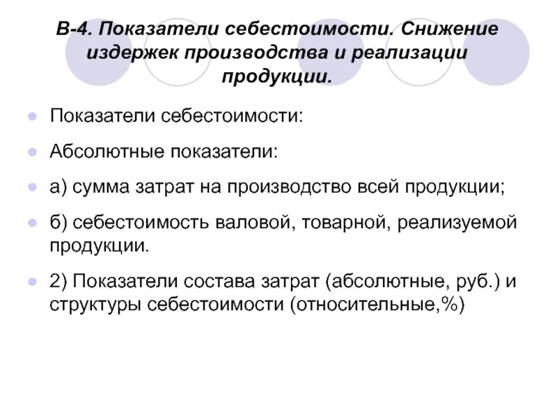 Как снизить затраты производства 7 класс. Снижение издержек производства. Показатели себестоимости. Показатели себестоимости продукции. Показатель снижения затрат.