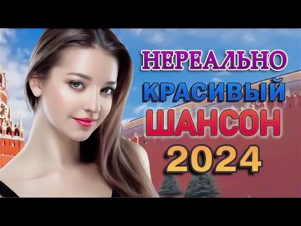 Шансон 2024 новинки. Самая красивая песня в мире. Слушать шикарные песни шансона 2024. Слушать шикарные песни шансона 2024. Шансон 2024 новинки.