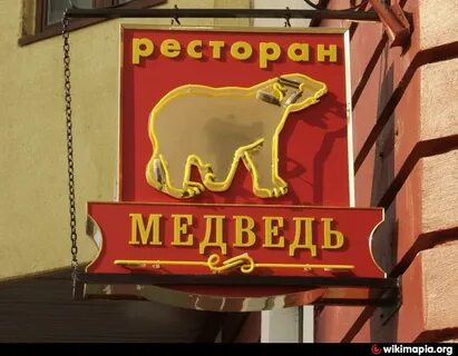 Кафе медведь екатеринбург