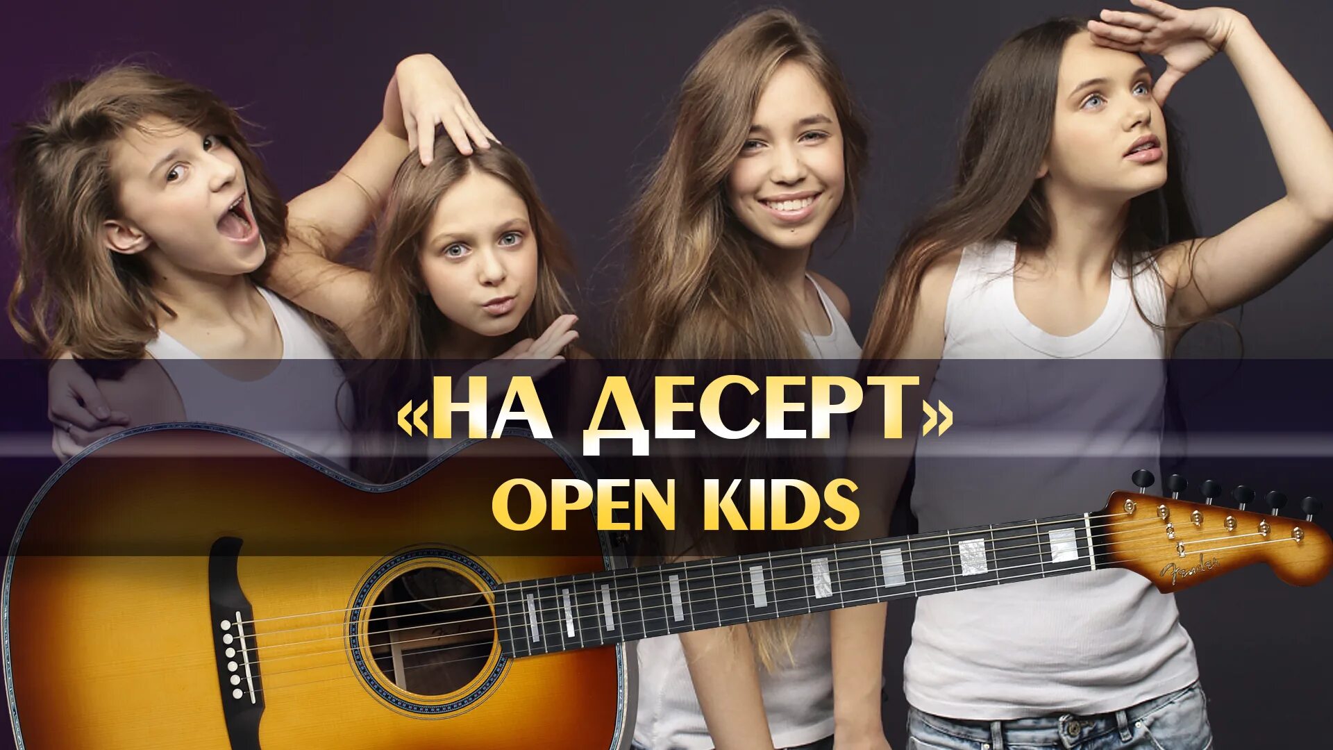 Open kids тексты песен