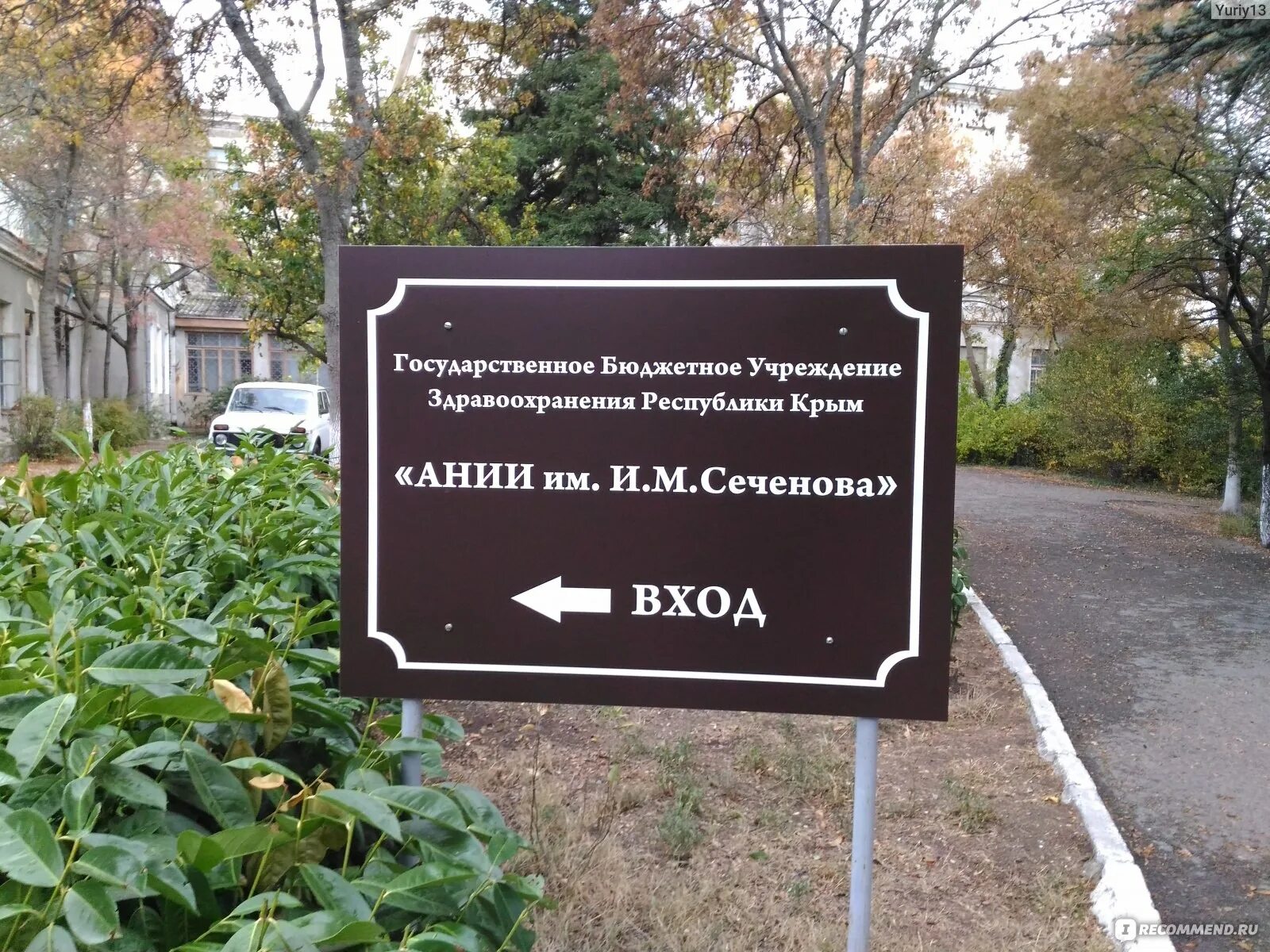 НИИ имени Сеченова Ялта