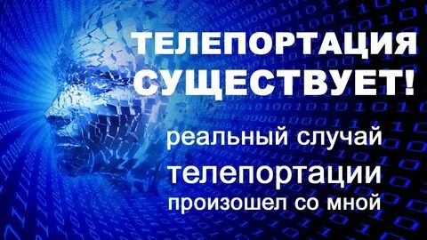 Существует ли возможность телепортации в реальности