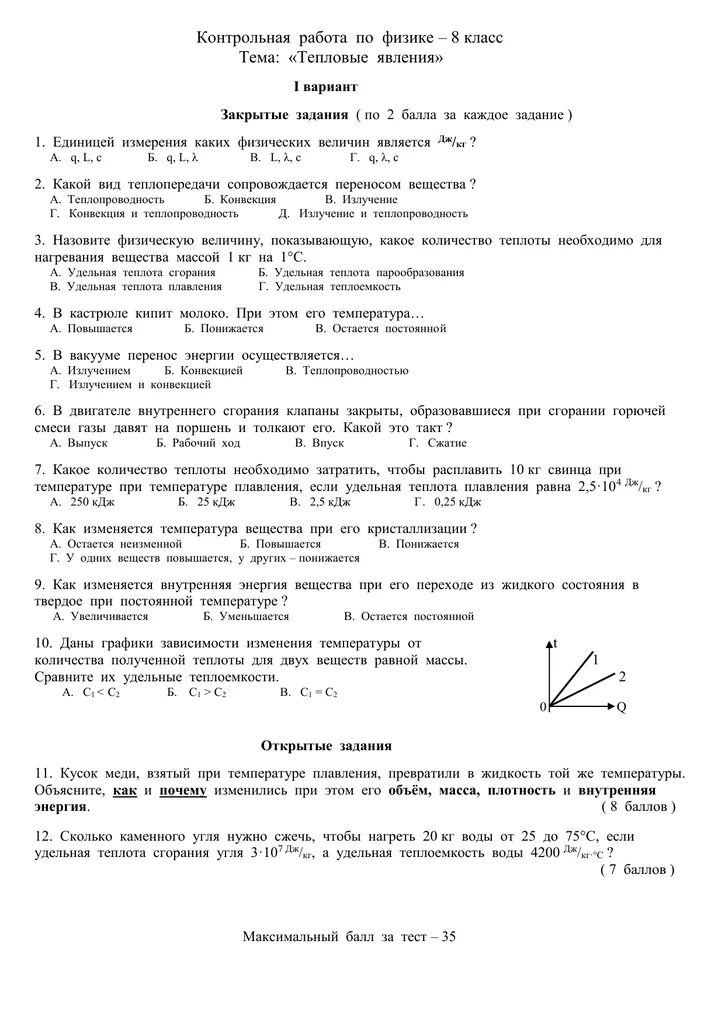 Самостоятельная работа по теме количество теплоты. Контрольная работа по физике 8 класс тепловые явления. контрольная работа по физике 8 класс тепловые явления с ответами 2. контрольная работа 1 физика 8 класс тепловые явления. контрольная работа по физике 8 класс по теме тепловые явления.