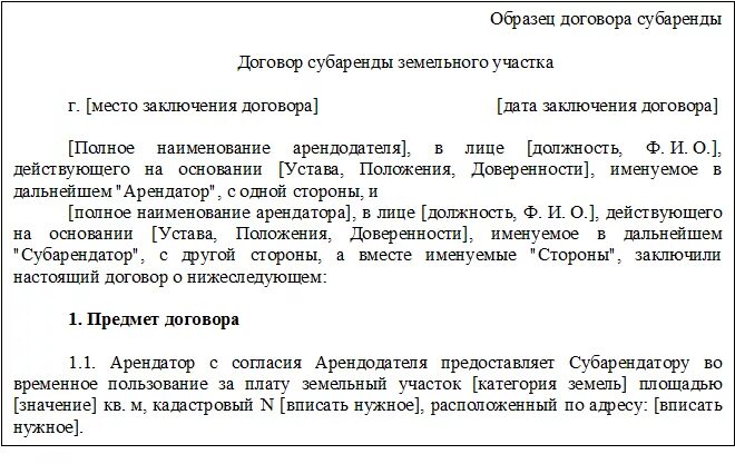 Договор субаренды земельного участка образец 2023. Договор субаренды жилого помещения между физическими лицами бланк. Догоро для субарендатора. Договор субаренды земельного участка образец 2021. Договор субаренды земельного участка между физическими лицами.