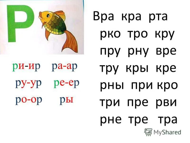 5 букв 3 и 4 ро. Слоги со звуком р. Слоги с буквой р. Чтению слов с буквой р для детей. Чтение слогов с буквой р.