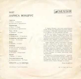 Поёт Лариса Мондрус (1970) LP 33Д-28357-8.