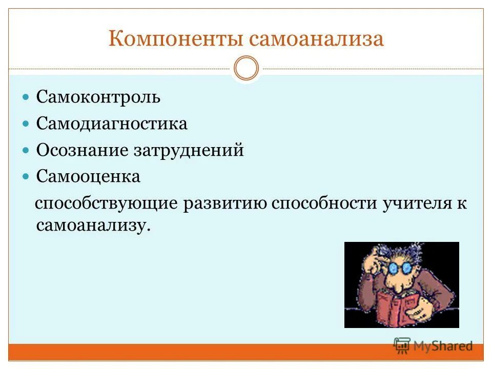 самоанализ это в психологии. анализ и самоанализ урока. способность к самоанализу. самоанализ схема. психологический самоанализ.