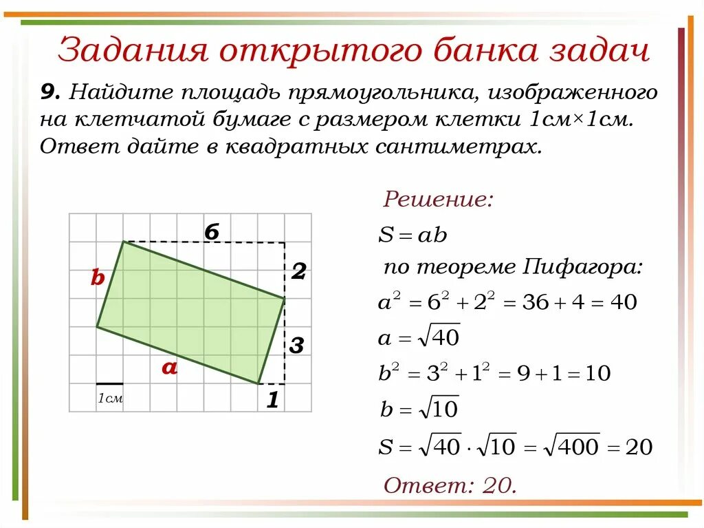 Как найти площадь параллельного. Теорема Пифагора для многоугольников. Найдите площадь прямоугольника. Задачи на площадь. Задания на нахождение площади прямоугольника.