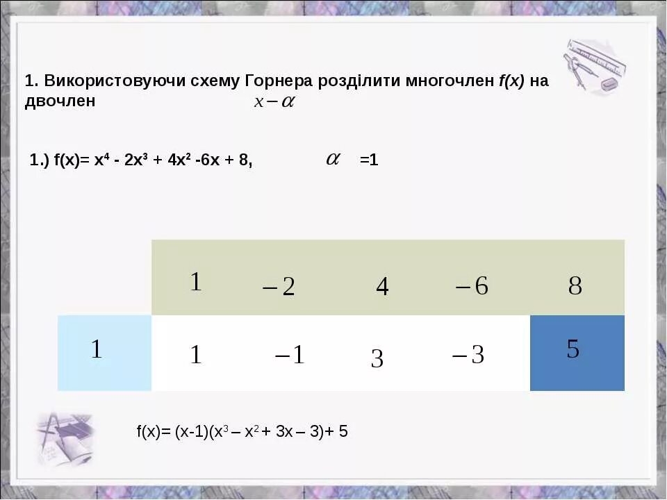Воспользуйтесь схемой горнера для представления чисел. X^3-3x+2 схема горнера. теорема безу и схема горнера.