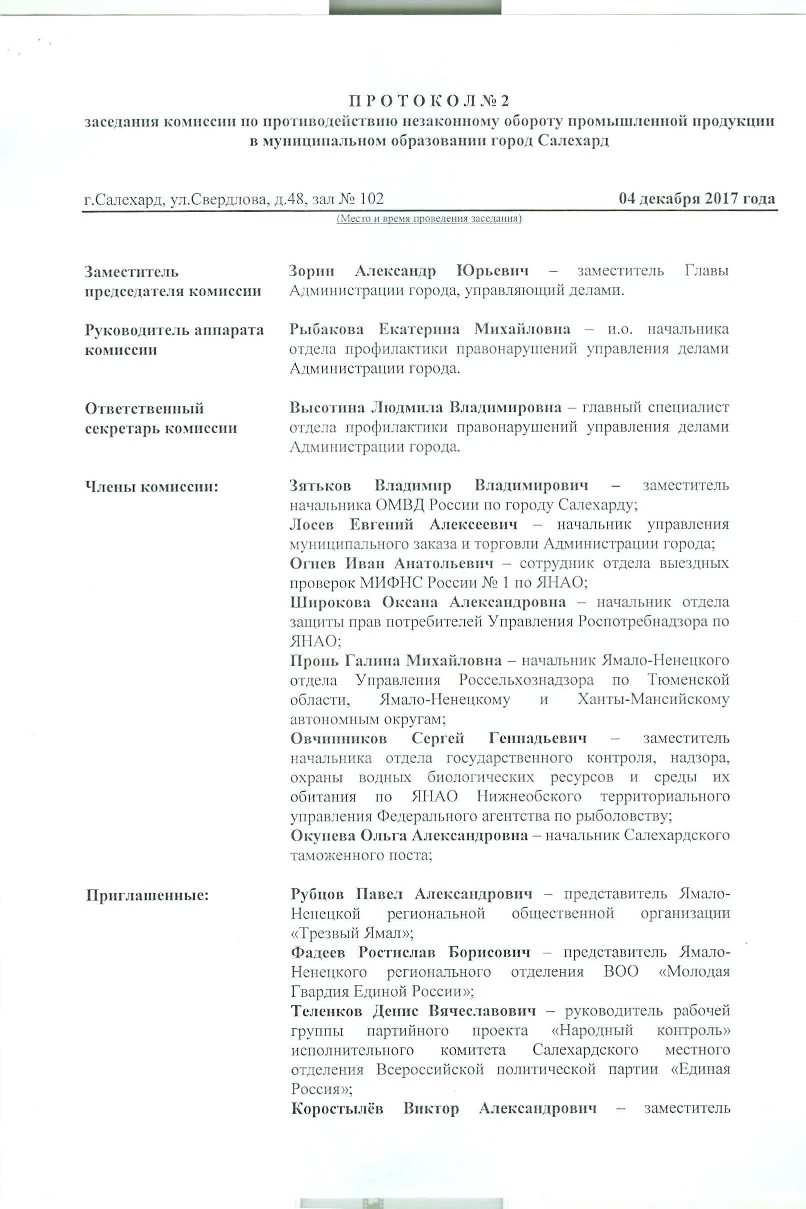 Протокол совещания по незаконной рубке леса. Протокол заседания городской комиссии по пресечению 14 декабря 2011 № 5. Протокол совещания при начальнике ОМВД России. Протокол заседания местного отделения Единая Россия.