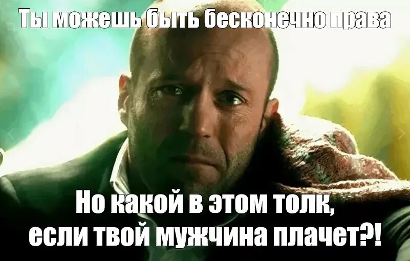 Что значит если парень плачет. Стэтхэм плачет мем. мужчина плачет мем. если твой мужчина плачет.