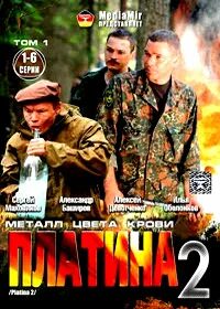 Платина 2 хорошего качества. Платина 2 хорошего качества