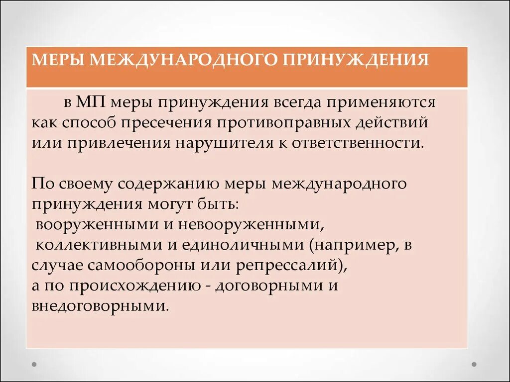 Принуждение в международном праве. Принудительные меры в международном праве. Меры международного принуждения. Классификация мер международно-правового принуждения.