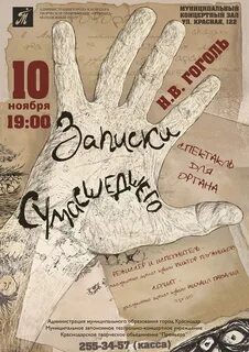 Записки сумасшедшего спектакль