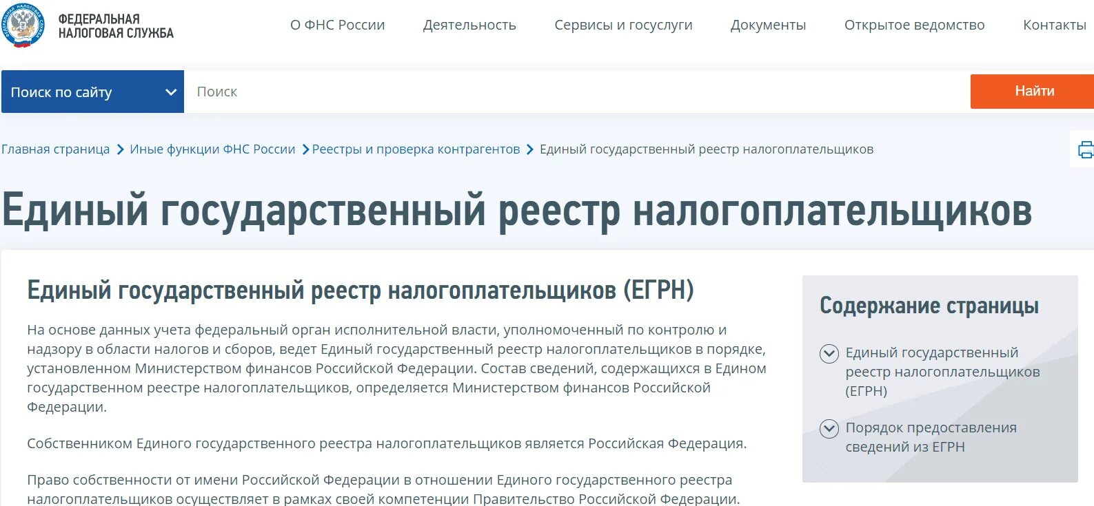 Федеральная налоговая служба реестр. Единый государственный реестр налогоплательщиков. ЕГРН. Единый гос реестр налогоплательщика. Выписка из реестра налогоплательщиков.