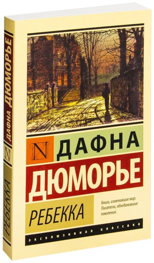 Дафна дю морье книги отзывы. Дафна Дюморье "Ребекка". Дафна дю Морье Rebecca. Дафна дю Морье книги. Ребекка Дафна дю Морье обложка.