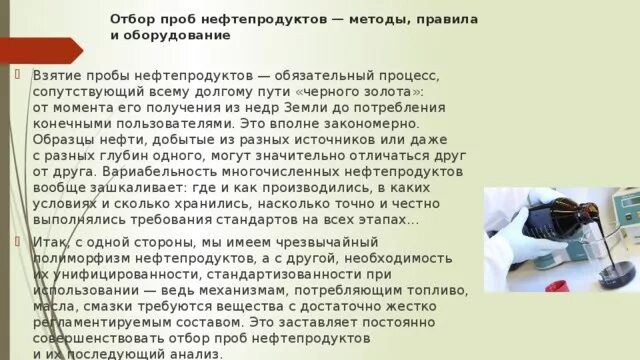 Отбор проб нефтепродуктов. Отбор проб нефтепродуктов процесс. Правила отбора проб. Порядок отбора пробы нефти.