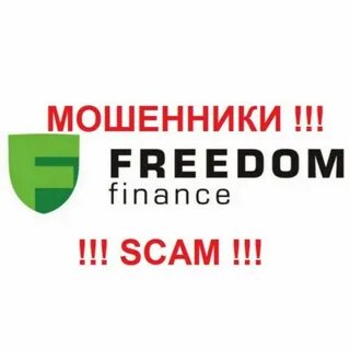 Свобода финанс отзывы реальных людей