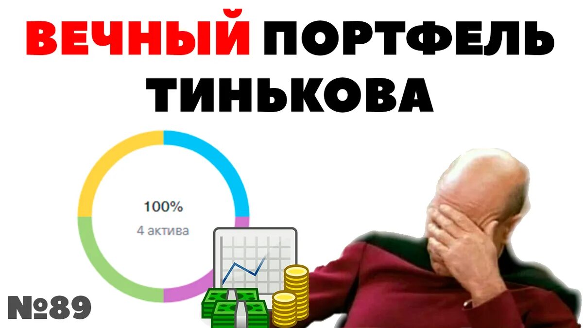 Тинькофф вечный портфель прогноз. Вечный портфель. Вечный портфель тинькофф. Вечный портфель тинькофф TUSD. Вечный портфель создатель.