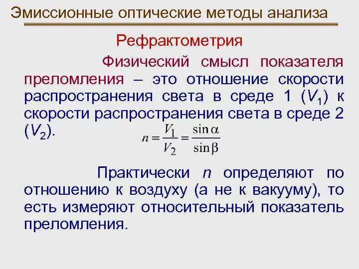 Оптические методы анализа. Эмиссионные методы анализа. Физический смысл коэффициента. Физический смысл относительного показателя преломления.