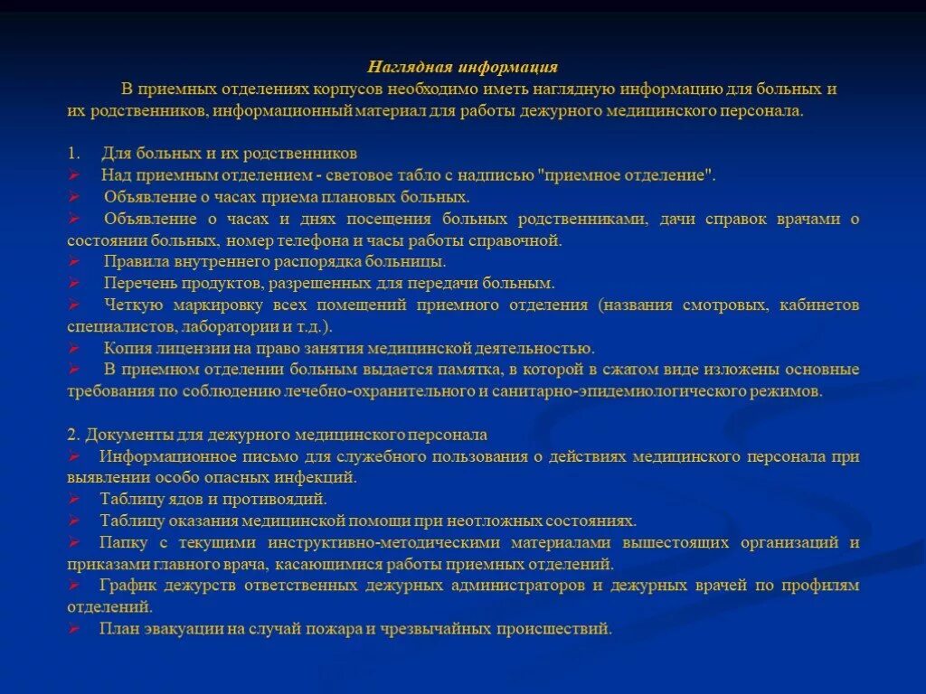 Дежурный врач отделения больницы. Наглядная информация приемного отделения. Документация приемного отделения. Медицинская документация прием пациента в стационар. Прием пациента в отделение.