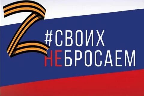 Своих не бросаем своих бережем