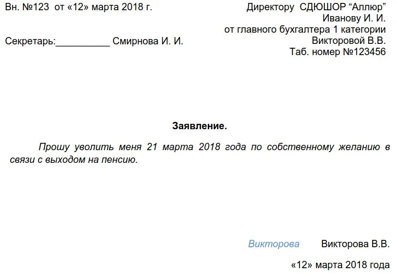 Пенсионер увольняется по собственному желанию отработка. Как писать заявление при увольнении на пенсию. как написать заявление на увольнение по собственному желанию. форма написания заявления на увольнение. заявление на увольнение на пенсию образец.