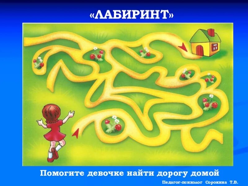 Как найти дорогу домой. Лабиринт. название лабиринты для детей. найди дорогу домой лабиринт. помоги найти дорогу лабиринт.