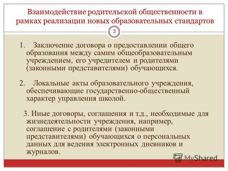 взаимодействия с родительской общественностью