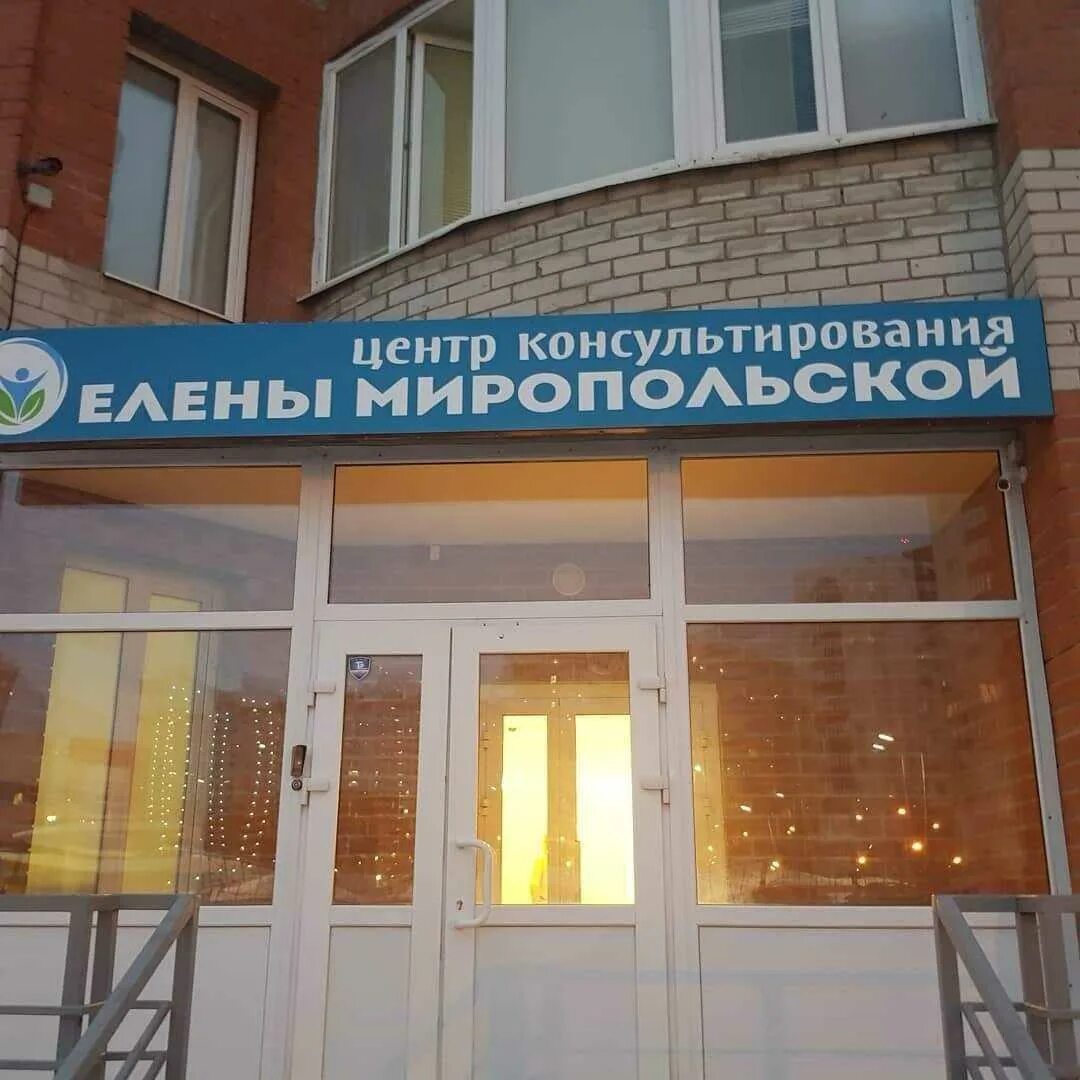 Центр семейной психологии оренбург елены миропольской. Центр елены миропольской оренбург. Центр консультирования елены миропольской, оренбург. Центр елены куликовой кабрита 1. Центр семейной психологии оренбург елены миропольской.