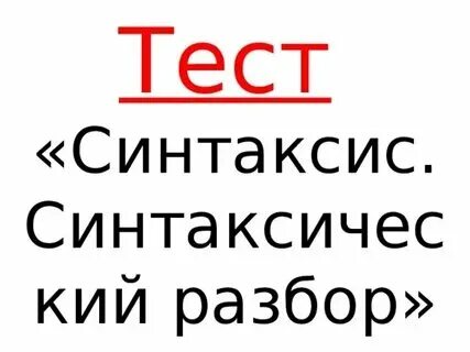 Синтаксис контрольная работа. Русский язык синтаксис тесты. Тест по синтаксису. Задания по синтаксису. Синтаксис контрольная работа.