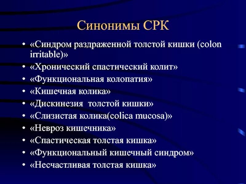 Колика при колите. Синдром раздраженного кишечника синдромы. Синдром раздраженной толстой кишки. Синдром раздражения Толстого кишечника. СРК невроз кишечника.