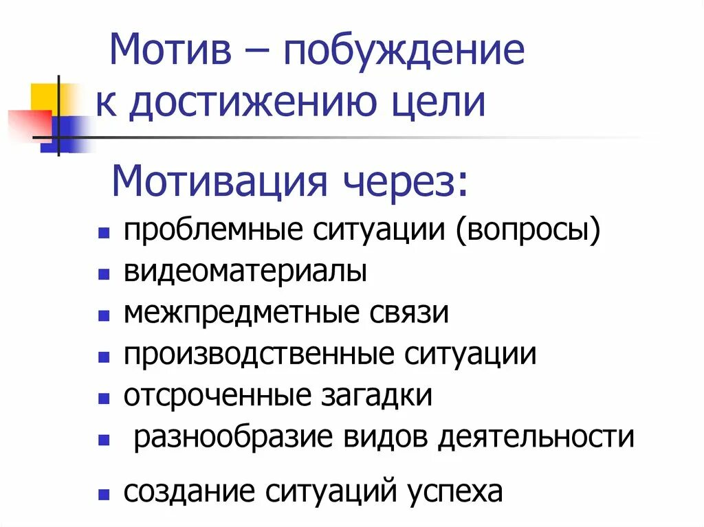 Проектная мотивация примеры. Мотивация через. Мотивы проектной деятельности. Целевая мотивация это.