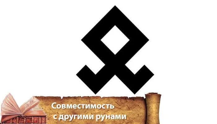 Одал означает. Руна отала значения. Руна одал (отал). Скандинавская руна одал. Одал татуировка.
