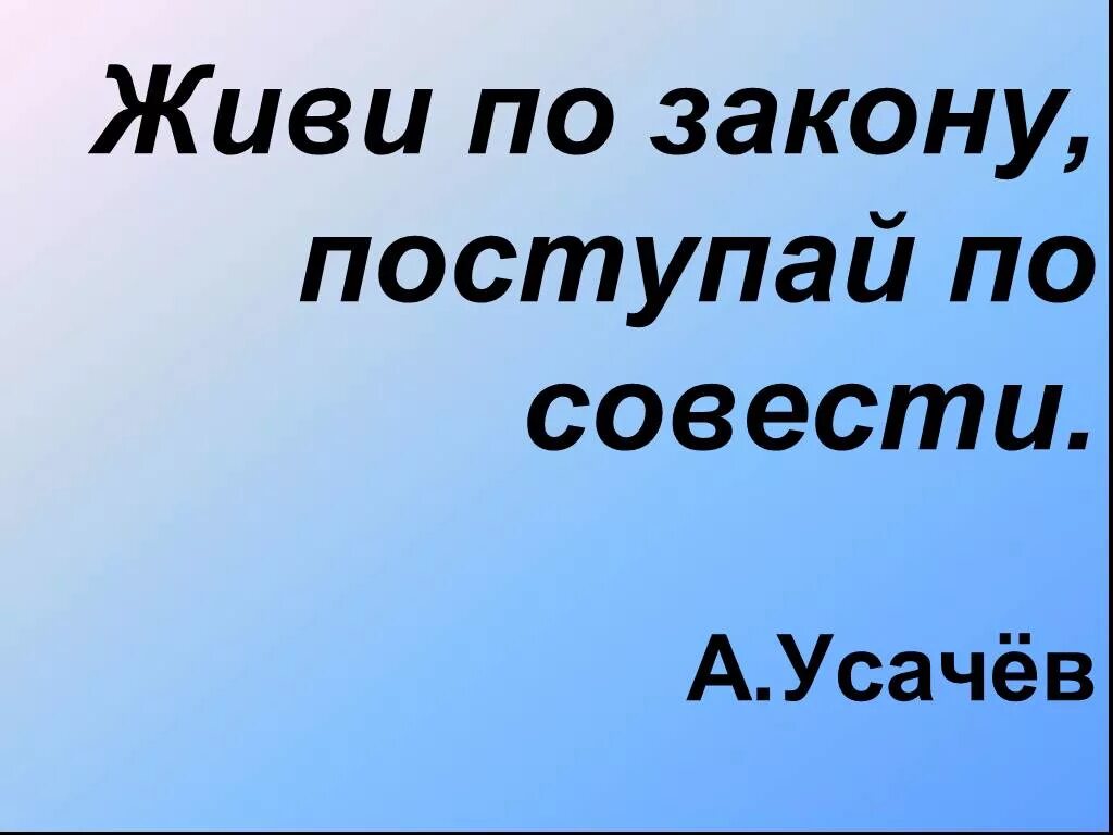 Жить в ладах со своей совестью. Поступай по совести. Жить по закону. Живи по закону Поступай по совести рисунок. Живи по закону.