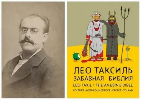 Лео таксиль забавная