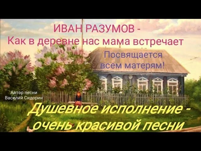 Как в деревне нас мама встречает. Как вдеревне нас мама встечала. Слова песни как в деревне нас мама встречает. Ваня часто приходил к нам в деревню