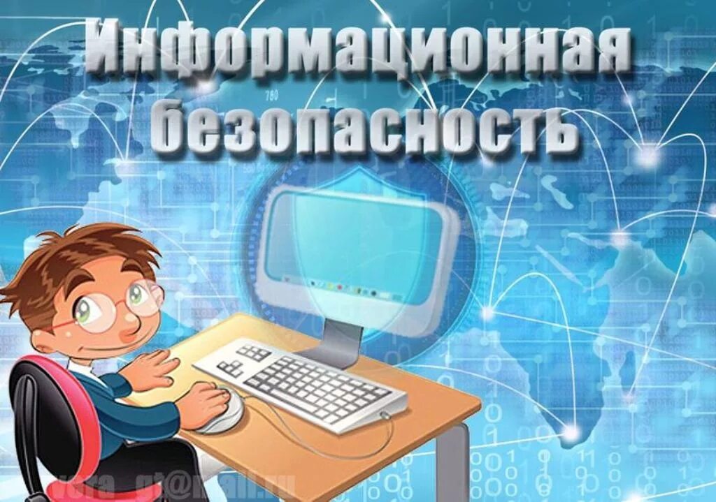 Кибербезопасность пройти урок. Информационная безопасность. Информационная безопастность. Информационная безопасность детей. Безопасность в интернете.