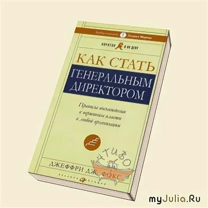 Как становятся генеральными директорами. Нарушение корпоративной этики. Джеффри дж фокс книги. Как стать генеральным директором - джеффри дж фокс. Кристофер кубасик.
