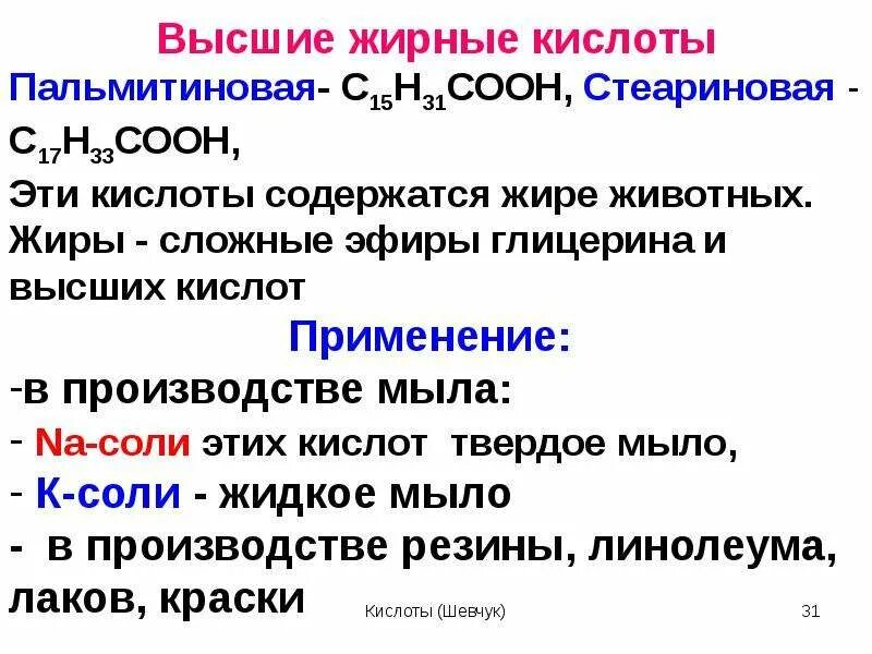 Высшие карбоновые кислоты пальмитиновая стеариновая. Высшие жирные кислоты химические свойства. Соли высших жирных кислот применение. Физико химические свойства высших жирных кислот. Высшие карбоновые кислоты свойства