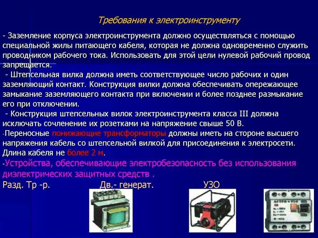 Какое напряжение должно быть в сети. Требования к электроинструменту. Требования безопасности к электроинструменту. Требования безопасности предъявляемые к электроинструменту. Требования к переносным электрическим светильникам.