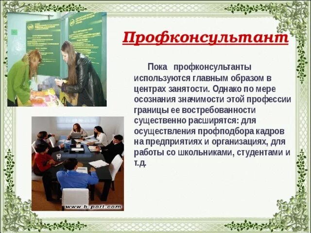 Обучение от центра занятости какие профессии. Профконсультант профессия. психолог-профконсультант. профконсультант в центре занятости. компетенции профконсультанта.